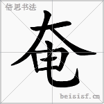 奄
