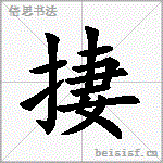 捿