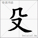 殳