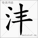 沣
