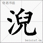ní                           【繁简异】 繁体:  异体: 倪