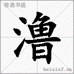 澛