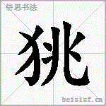 狣