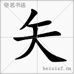 矢