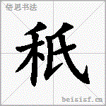 秖