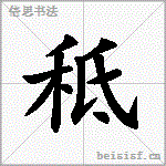 秪