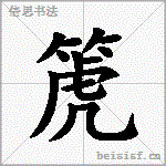 箎