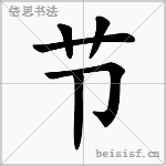 节