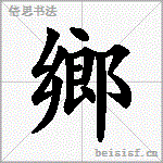 鄉