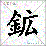 鉱