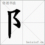阝