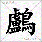 鸕