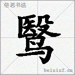 鹥
