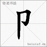 卩