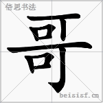 哥 字笔顺