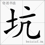坑