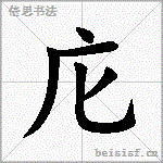 庀