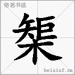 榘