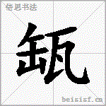 缻