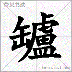 罏