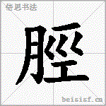 脛