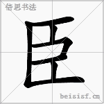 臣
