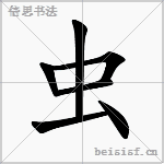 虫