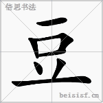 豆