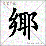 鄊