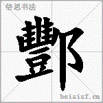 酆