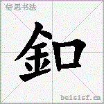 釦