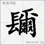 镾