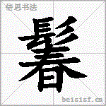 鬊