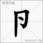 卪