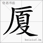 厦