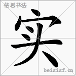 实