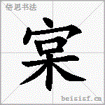 宲