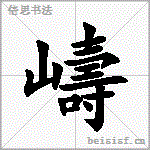 嶹