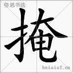 掩