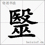 毉