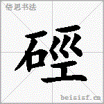 硜