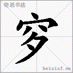 穸