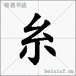 糸