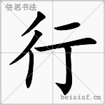 行