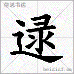 逯