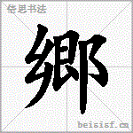 郷
