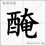 醃