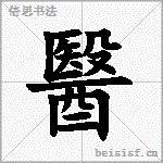 医 字笔顺