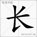 倍思书法学习-书写笔顺