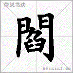 閻